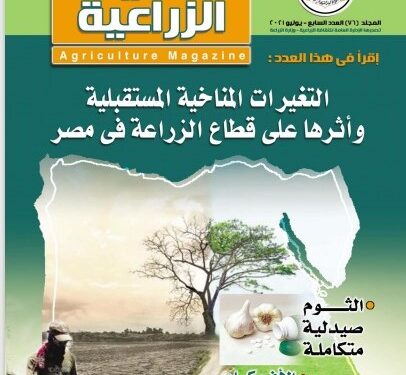 الصحيفة الزراعية عدد شهر يوليو 2021 1 الصحيفة الزراعية عدد يوليو 2021
