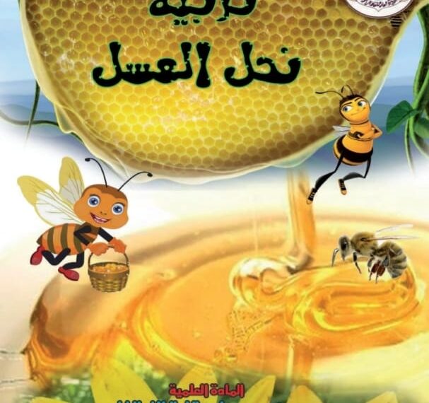 تربية نحل العسل