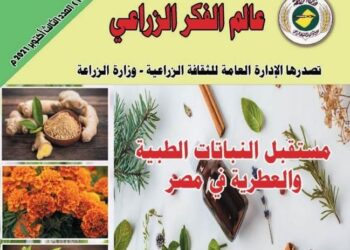 مجلة عالم الفكر الزراعي