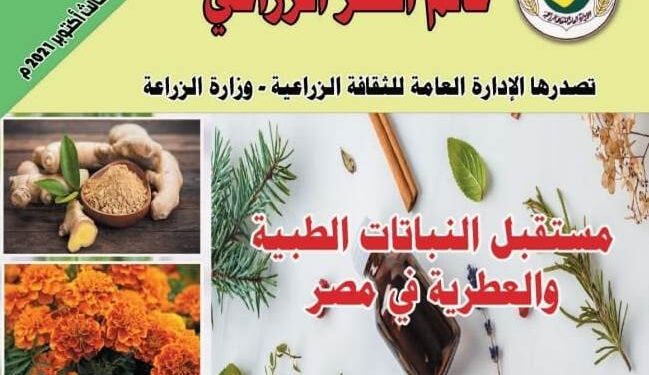 مجلة عالم الفكر الزراعي عدد أكتوبر 2021 1 مجلة عالم الفكر الزراعي