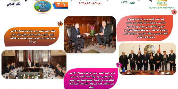 "الزراعة في أسبوع" نشرة الحصاد رقم ١٣٦ لأنشطة الوزارة في الفترة من ٢٤ إلى ٣٠ مارس الجاري 1 الزراعة في أسبوع
