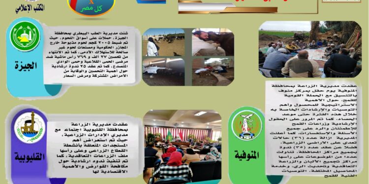 انفوجراف وفيديو.. تعرف على أنشطة وجهود مديريات الزراعة والطب البيطري خلال الفترة من ٢١ الى ٢٧ مارس الجاري 1 انفوجراف وفيديو.. تعرف على أنشطة وجهود مديريات الزراعة والطب البيطري خلال الفترة من ٢١ الى ٢٧ مارس الجاري