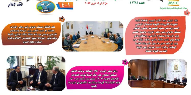 "الزراعة في أسبوع" نشرة الحصاد رقم ١٣٨ لأنشطة الوزارة في الفترة من ٧ وحتى ١٣ أبريل الجاري 1 الزراعة في أسبوع