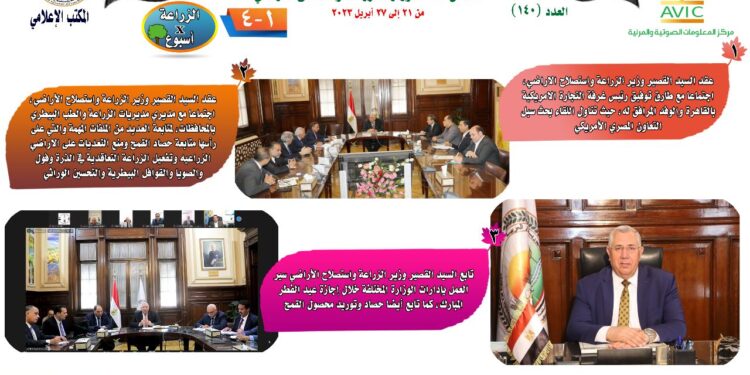 "الزراعة في أسبوع" نشرة الحصاد رقم ١٤٠ لأنشطة الوزارة في الفترة من ٢١ وحتى ٢٧ أبريل الجاري 1 الزراعة في أسبوع
