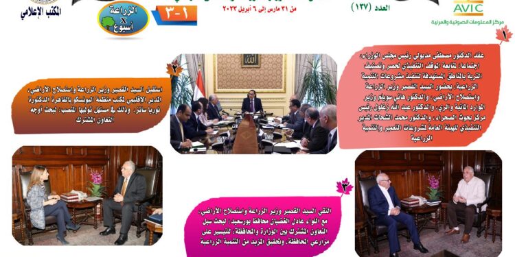 "الزراعة في أسبوع" نشرة الحصاد رقم ١٣٧ لأنشطة الوزارة في الفترة من ٣١ مارس وحتى ٦ أبريل الجاري 1 الزراعة في أسبوع