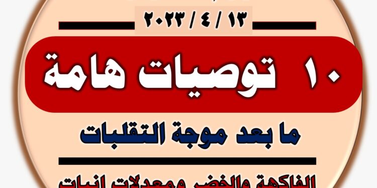 أهم 10 نصائح للمزارعين خلال فترة تذبذب درجات الحرارة 1 تذبذب درجات الحرارة