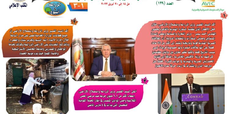 "الزراعة في أسبوع" نشرة الحصاد رقم ١٣٩ لأنشطة الوزارة في الفترة من ١٤ وحتى ٢٠ أبريل الجاري 1 الزراعة في أسبوع