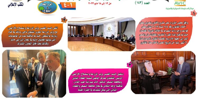 "الزراعة في أسبوع" نشرة الحصاد رقم ١٤٣ لأنشطة الوزارة في الفترة من ١٢ إلى ١٨ مايو الجاري 1 الزراعة في أسبوع