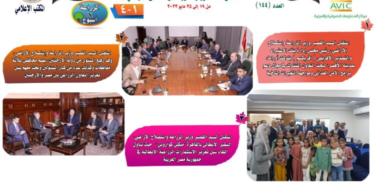 "الزراعة في أسبوع" نشرة الحصاد رقم ١٤٤ لأنشطة الوزارة في الفترة من ١٩ إلى ٢٥ مايو الجاري 1 الزراعة في أسبوع