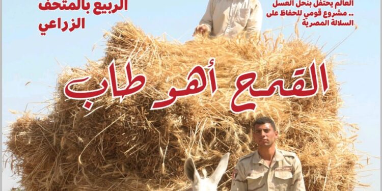 "الزراعة" تصدر العدد الخامس من مجلتها الشهرية «MALR» عدد مايو 2023 1 MALR