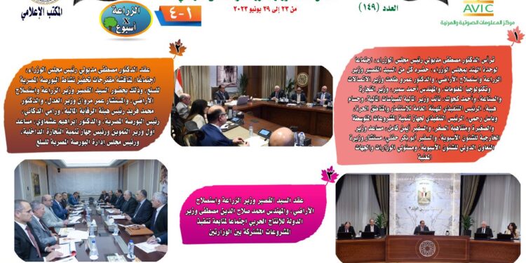 "الزراعة في أسبوع" نشرة الحصاد رقم ١٤٩ لأنشطة الوزارة في الفترة من ٢٣ وحتى ٢٩ يونيو الجاري 1 الزراعة في أسبوع