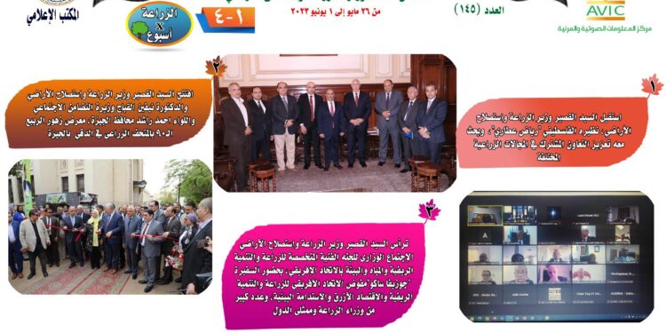 "الزراعة في أسبوع" نشرة الحصاد رقم ١٤٥ لأنشطة الوزارة في الفترة من ٢٦ مايو وحتى ١ يونيو الجاري 1 الزراعة في أسبوع