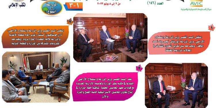 الزراعة في أسبوع نشرة الحصاد رقم ١٤٦ لأنشطة الوزارة في الفترة من ٢ وحتى ٨ يونيو الجاري 1 الزراعة في أسبوع نشرة الحصاد رقم ١٤٦ لأنشطة الوزارة في الفترة من ٢ وحتى ٨ يونيو الجاري