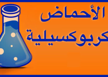 أحماض الكربوكسيل