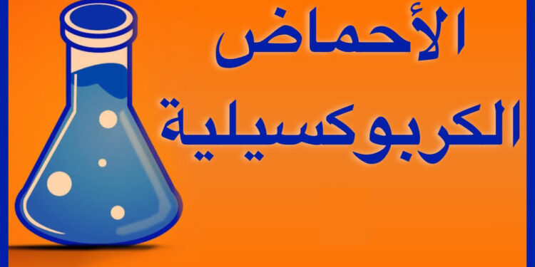 "أحماض الكربوكسيل" وسبل الاستفادة منها في تخفيض ملوحة التربة 1 أحماض الكربوكسيل