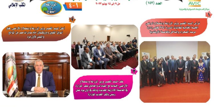"الزراعة في أسبوع" نشرة الحصاد رقم ١٤٧ لأنشطة الوزارة في الفترة من ٩ وحتى ١٥ يونيو الجاري 1 الزراعة في أسبوع