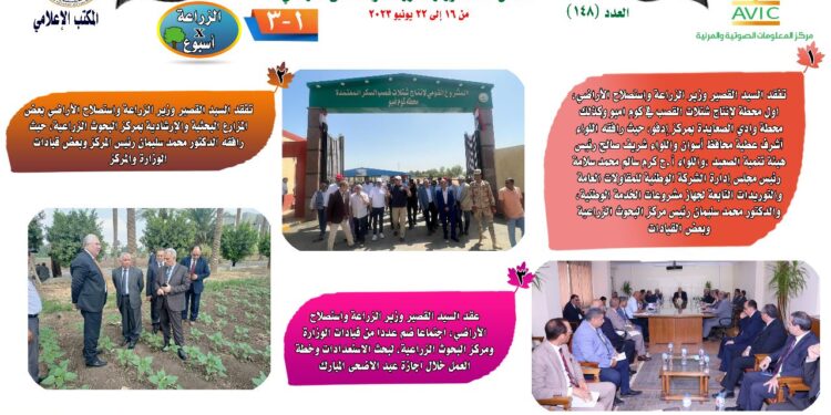 "الزراعة في أسبوع" نشرة الحصاد رقم ١٤٨ لأنشطة الوزارة في الفترة من ١٦ وحتى ٢٢يونيو الجاري 1 الزراعة في أسبوع