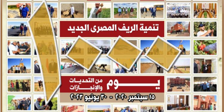 “الريف المصرى الجديد” تستعرض تطور مشروع الـ ١.٥ مليون فدان على مدار الـ ١٠٠٠ يوم الماضية
