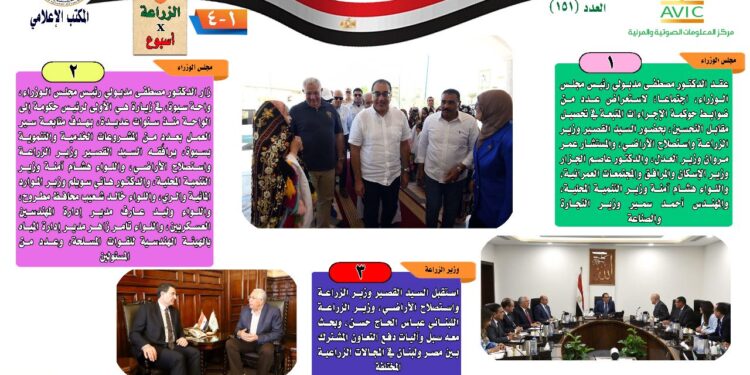 "الزراعة في أسبوع" نشرة الحصاد رقم ١٥١ لأنشطة الوزارة في الفترة من ٧ وحتى ١٣ يوليو الجاري 1 الزراعة في أسبوع