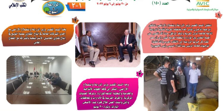 "الزراعة في أسبوع" نشرة الحصاد رقم ١٥٠ لأنشطة الوزارة في الفترة من ٣٠ يونيو وحتى ٦ يوليو الجاري 1 الزراعة في أسبوع