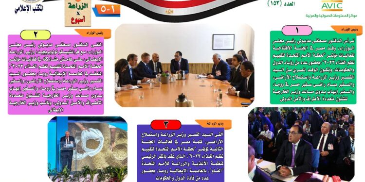 "الزراعة في أسبوع" نشرة الحصاد رقم ١٥٣ لأنشطة الوزارة في الفترة من ٢١ وحتى ٢٧ يوليو الجاري 1 الزراعة في أسبوع