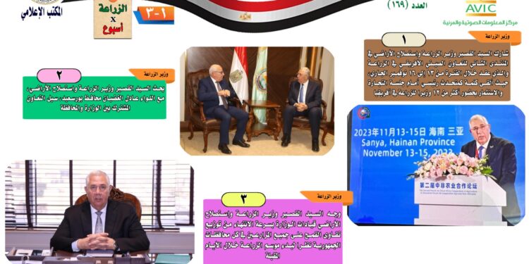 "الزراعة في أسبوع" نشرة الحصاد رقم ١٦٩ لأنشطة الوزارة في الفترة من ١٠ وحتى ١٦ نوفمبر الجاري 1 “الزراعة في أسبوع” نشرة الحصاد رقم ١٦٩  لأنشطة الوزارة في الفترة من ١٠ وحتى ١٦ نوفمبر الجاري