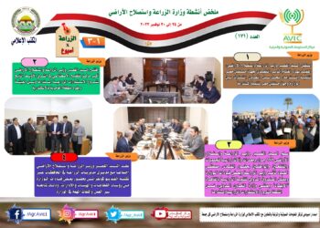 “الزراعة في أسبوع” نشرة الحصاد رقم ١٧١  لأنشطة الوزارة في الفترة من ٢٤ وحتى ٣٠  نوفمبر الجاري