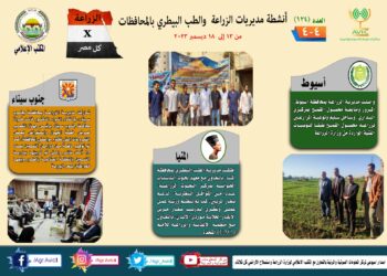 انفوجراف وفيديو|  تعرف على أنشطة وجهود مديريات الزراعة والطب البيطري خلال أسبوع