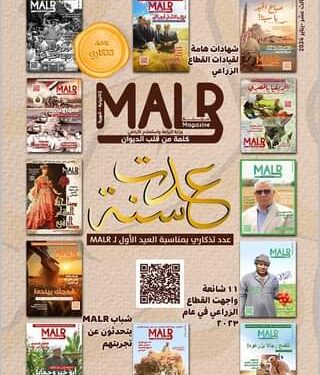 العدد الثالث عشر من مجلتها الشهرية «MALR» عدد يناير ٢٠٢٤: عدد تذكاري بمناسبة عيدها الأول 1 MALR