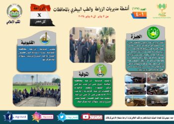 انفوجراف وفيديو| تعرف على أنشطة وجهود مديريات الزراعة والطب البيطري خلال أسبوع