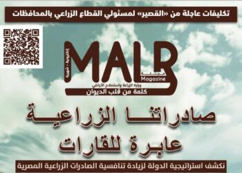 “الزراعة” تصدر العدد الخامس عشر من مجلتها الشهرية «MALR» عدد مارس ٢٠٢٤