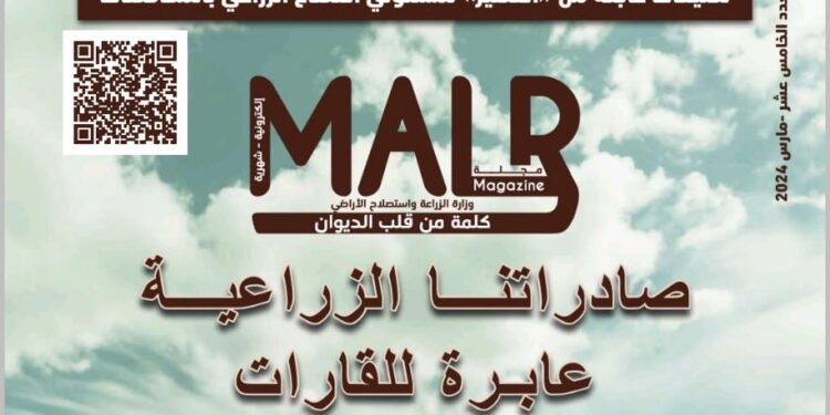 "الزراعة" تصدر العدد الخامس عشر من مجلتها الشهرية «MALR» عدد مارس ٢٠٢٤ 1 “الزراعة” تصدر العدد الخامس عشر من مجلتها الشهرية «MALR» عدد مارس ٢٠٢٤