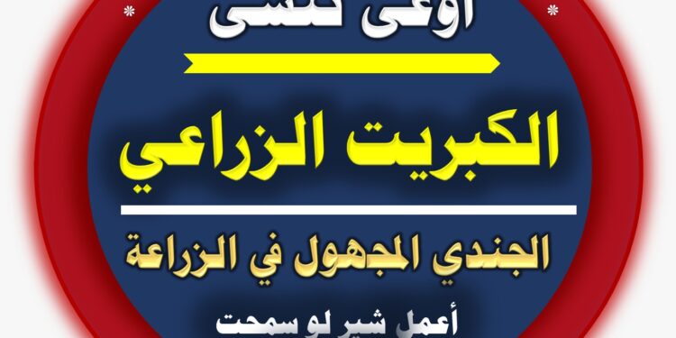 د. محمد فهيم يكتب عن أهمية الكبريت الزراعي 1 د. محمد فهيم يكتب عن أهمية الكبريت الزراعي