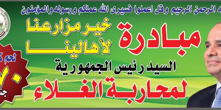 الزراعة تطرح اللحوم في منافذها بسعر 270 جنيه وتواصل ضخ مستلزمات رمضان والعيد 1 اللحوم