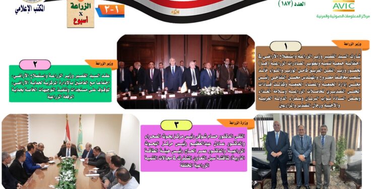 "الزراعة في أسبوع" نشرة الحصاد رقم ١٨٧ لأنشطة الوزارة في الفترة من ١٣ إلى ٢١ مارس الجاري 1 الزراعة في أسبوع