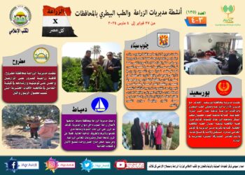 انفوجراف وفيديو| تعرف على أنشطة وجهود مديريات الزراعة والطب البيطري خلال أسبوع