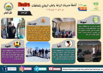 انفوجراف وفيديو| تعرف على أنشطة وجهود مديريات الزراعة والطب البيطري خلال أسبوع