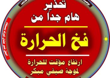 فخ ارتفاع الحرارة الأسبوع الحالي..نصائح هامة للمزارعين