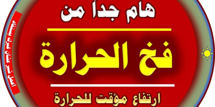 فخ ارتفاع الحرارة الأسبوع الحالي..نصائح هامة للمزارعين