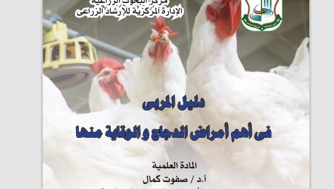 أهم أمراض الدواجن والوقاية منها .. نشرة إرشادية (pdf) 1 أهم أمراض الدواجن والوقاية منها