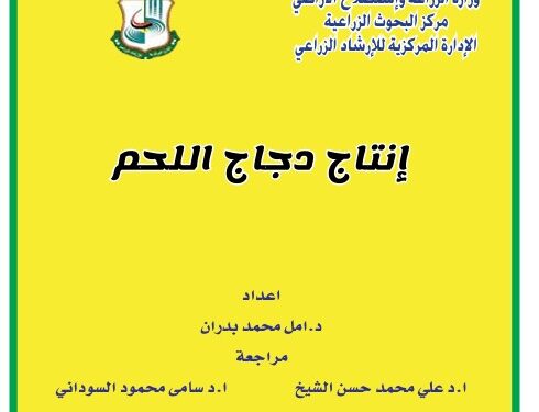 إنتاج دجاج اللحم .. نشرة إرشادية (pdf) 1 إنتاج دجاج اللحم