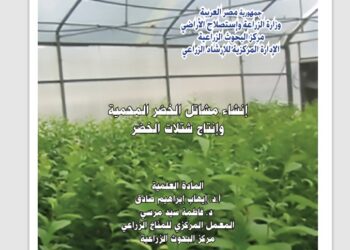 إنتاج مشاتل الخضر المحمية وإنتاج شتلات الخضر