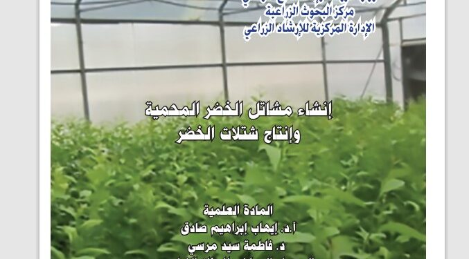 إنتاج مشاتل الخضر المحمية وإنتاج شتلات الخضر .. نشرة إرشادية (pdf) 1 إنتاج مشاتل الخضر المحمية وإنتاج شتلات الخضر