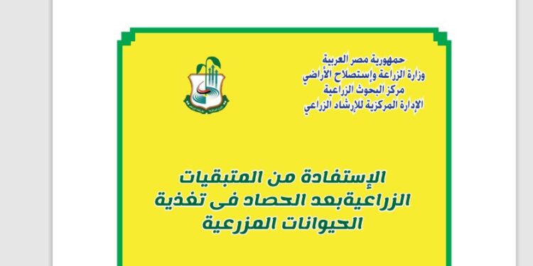 الاستفادة من المتبقيات الزراعية بعد الحصاد في تغذية الحيوانات المزرعية (pdf) 1 المتبقيات الزراعية