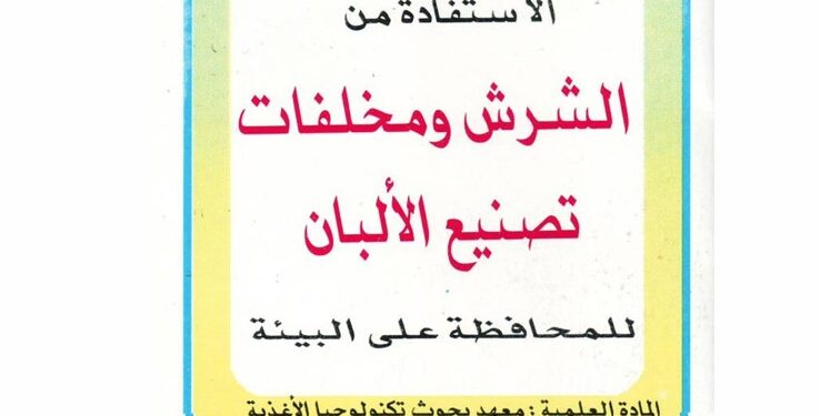 الاستفادة من الشرش ومخلفات تصنيع الألبان للمحافظة على البيئة .. نشرة إرشادية (pdf) 1 الشرش