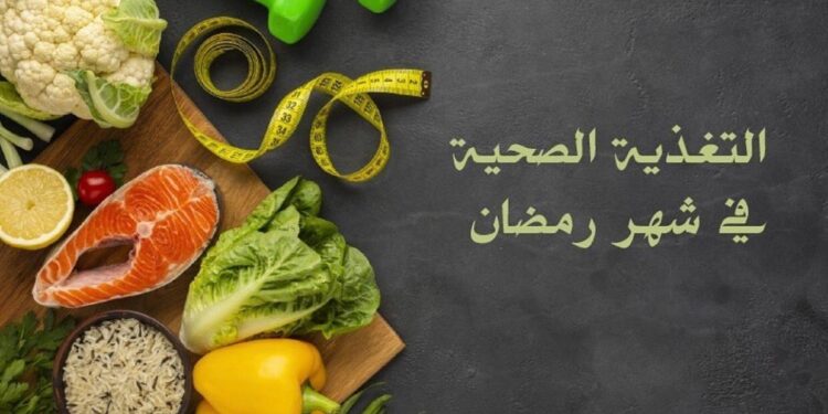 التغذية الصحية.. أبرز الأخطاء الشائعة على مائدة إفطار رمضان 1 التغذية الصحية