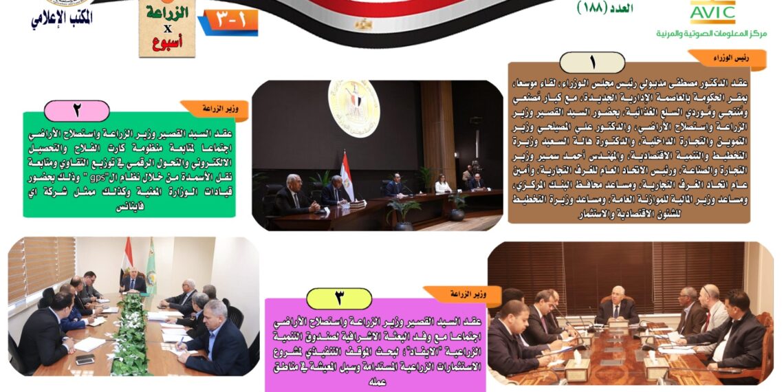 "الزراعة في أسبوع" نشرة الحصاد رقم ١٨٨ لأنشطة الوزارة في الفترة من ٢٢ وحتى ٢٨ مارس الجاري 1 الزراعة في أسبوع