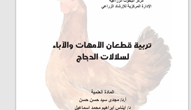 تربية قطعان الامهات والاباء لسلالات الدواجن .. نشرة إرشادية (pdf) 1 قطعان الامهات