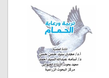 تربية ورعاية الحمام .. نشرة إرشادية (pdf)