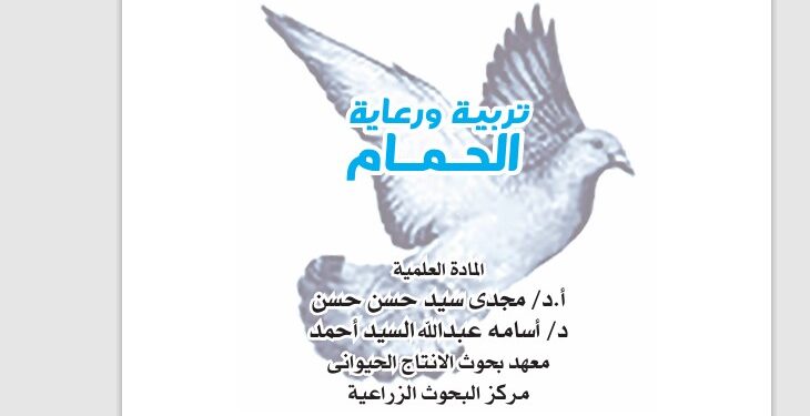 تربية ورعاية الحمام .. نشرة إرشادية (pdf) 1 تربية ورعاية الحمام .. نشرة إرشادية (pdf)